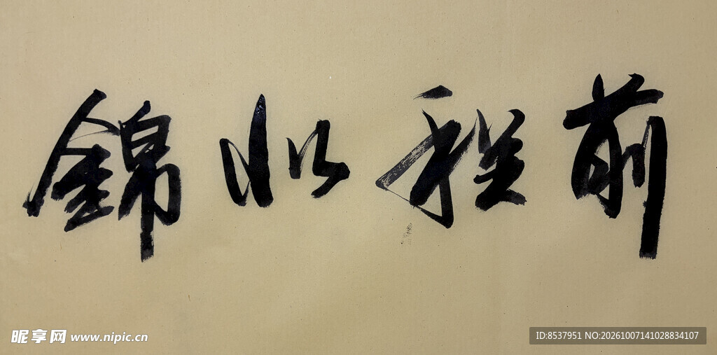 前程似锦 杨克东书法作品