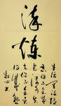 淬练 杨克东书法作品
