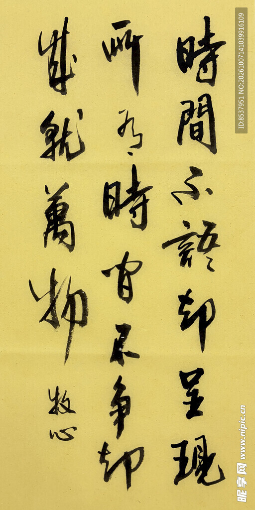 时间不语 杨克东书法作品
