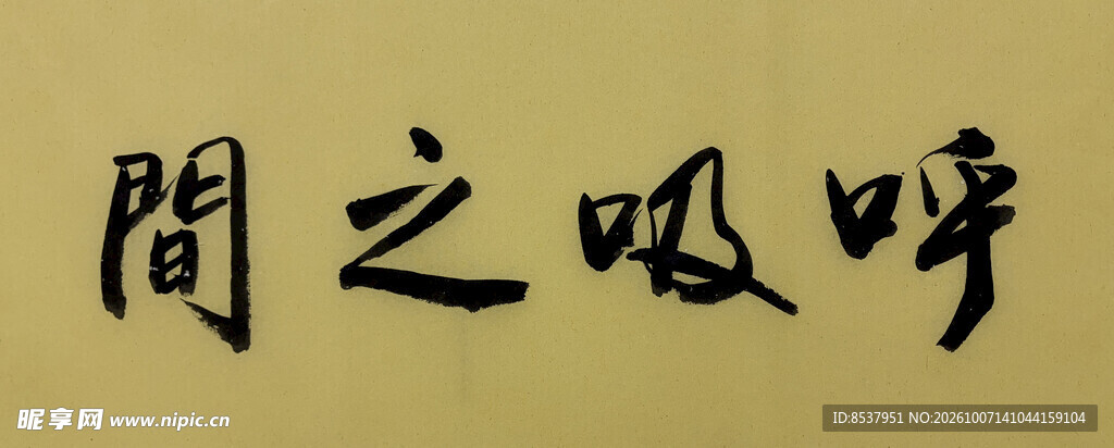呼吸之间 杨克东书法作品
