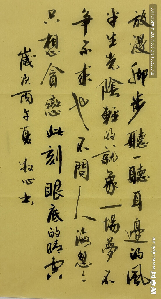 放慢脚步 杨克东书法作品
