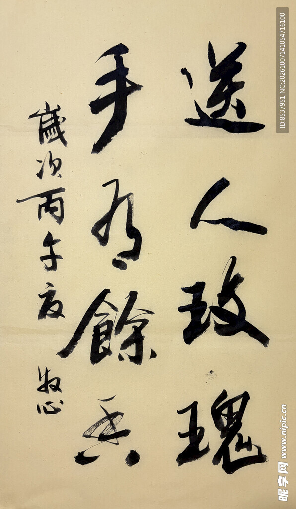 送人玫瑰手有余香 杨克东书法