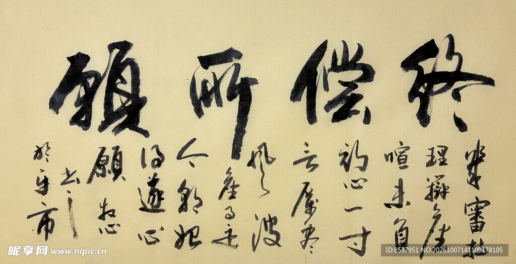 终偿所愿 杨克东书法作品