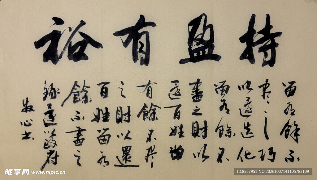 持盈有裕 杨克东书法作品