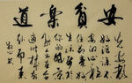 安贫乐道 杨克东书法作品