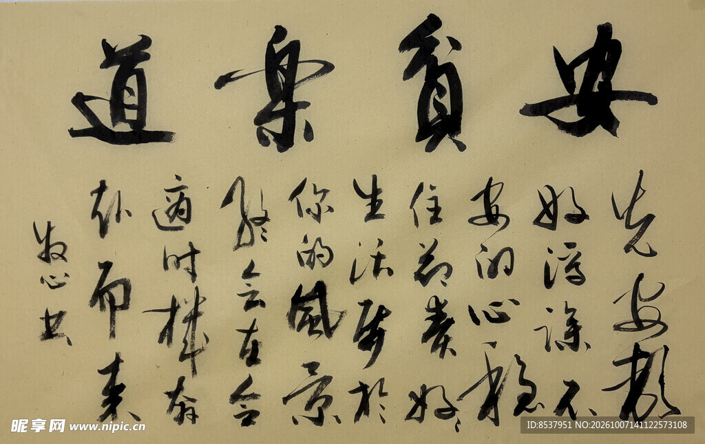 安贫乐道 杨克东书法作品