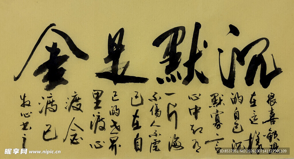 沉默是金 杨克东书法作品