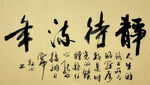 静待流年 杨克东书法作品