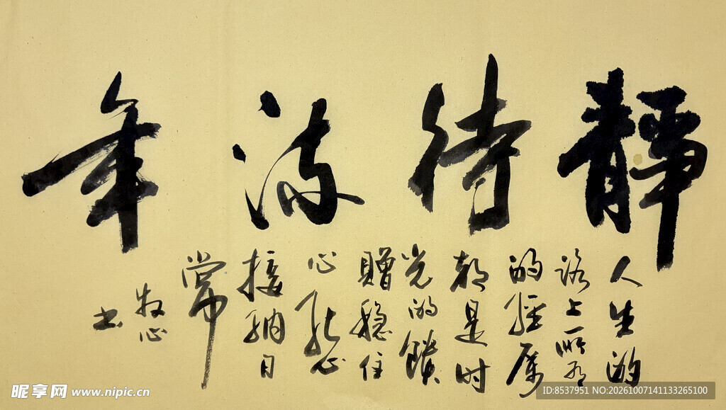 静待流年 杨克东书法作品