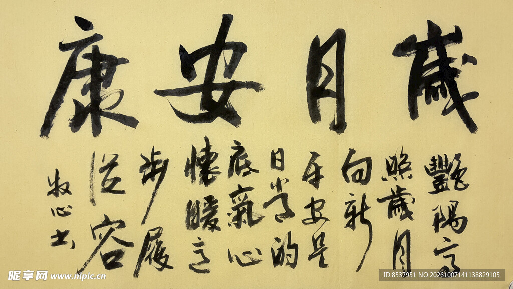 岁月安康 杨克东书法作品