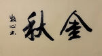 金秋 杨克东书法作品