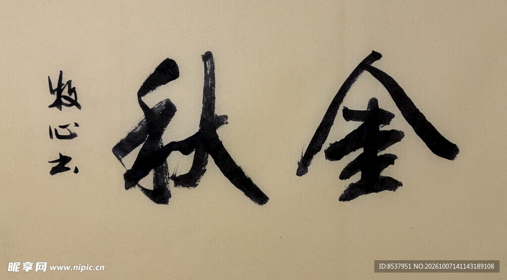金秋 杨克东书法作品