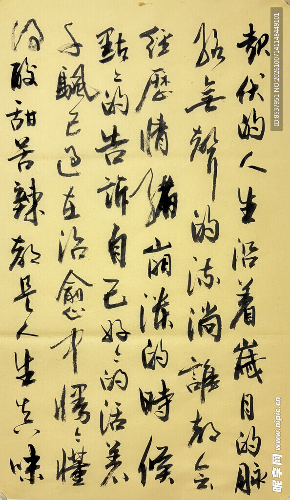 起伏的人生 杨克东书法作品