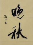 晚秋 杨克东书法作品