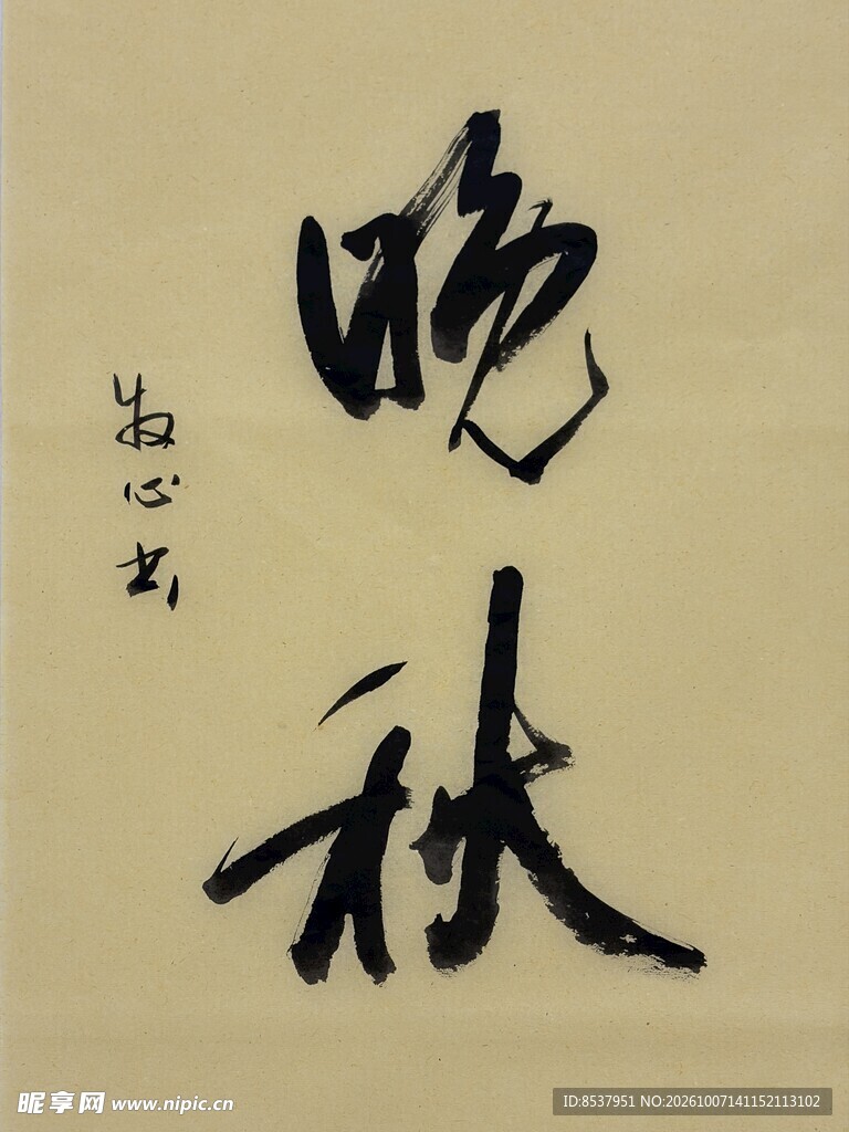 晚秋 杨克东书法作品