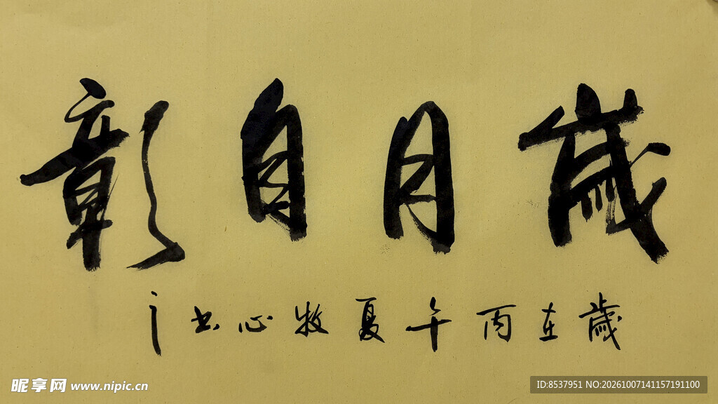 岁月自彰 杨克东书法作品