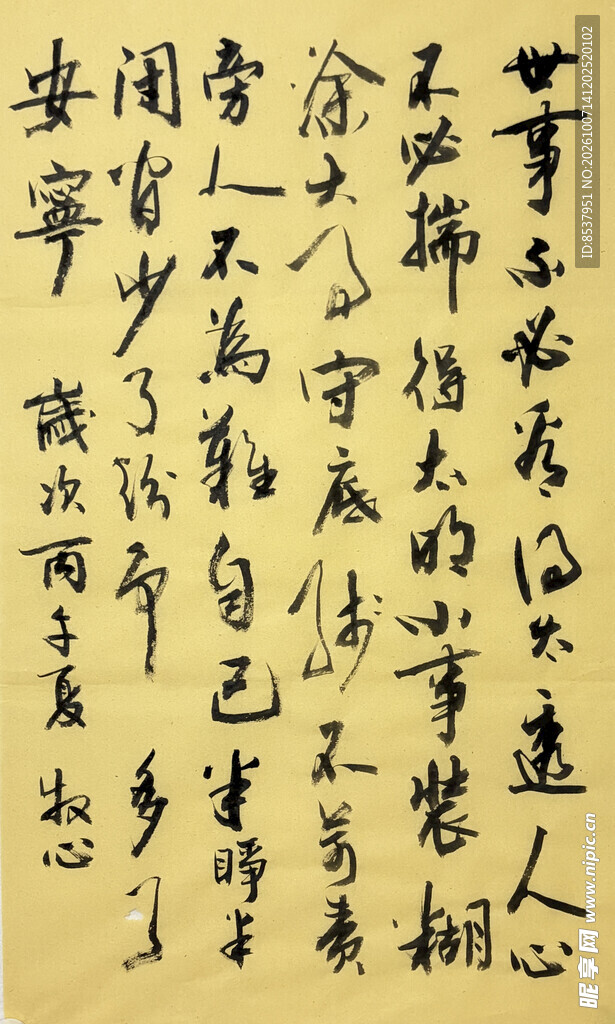 世事不必看得太透 杨克东书法