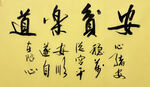 安贫乐道 杨克东书法作品