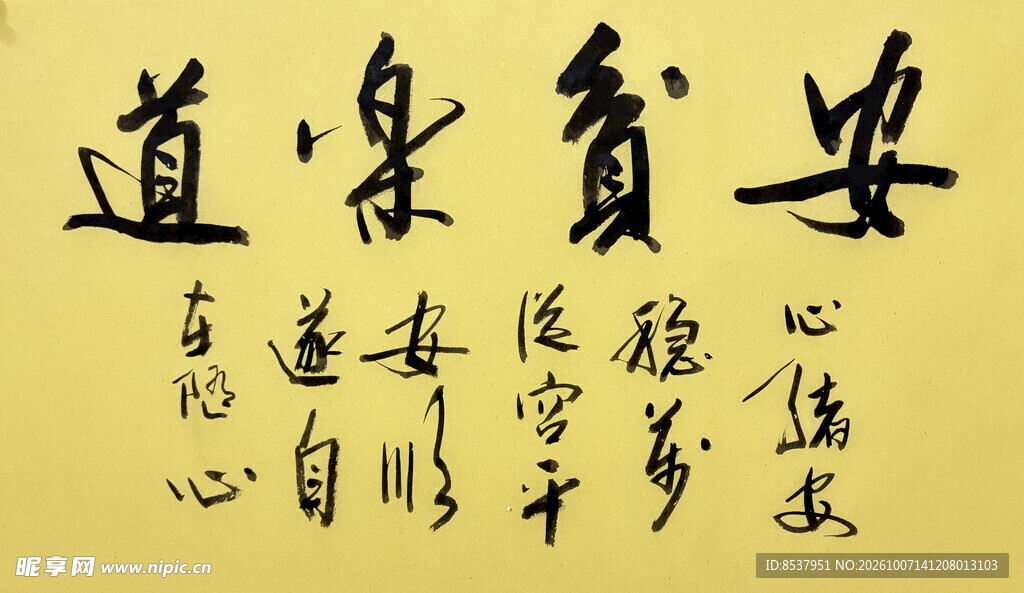 安贫乐道 杨克东书法作品