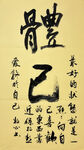 体己 杨克东书法作品