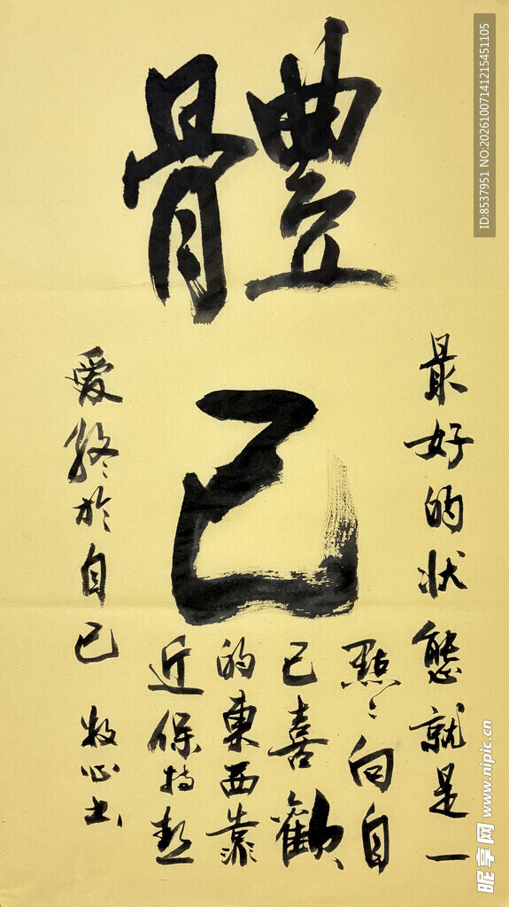 体己 杨克东书法作品