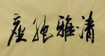清雅绝尘 杨克东书法作品