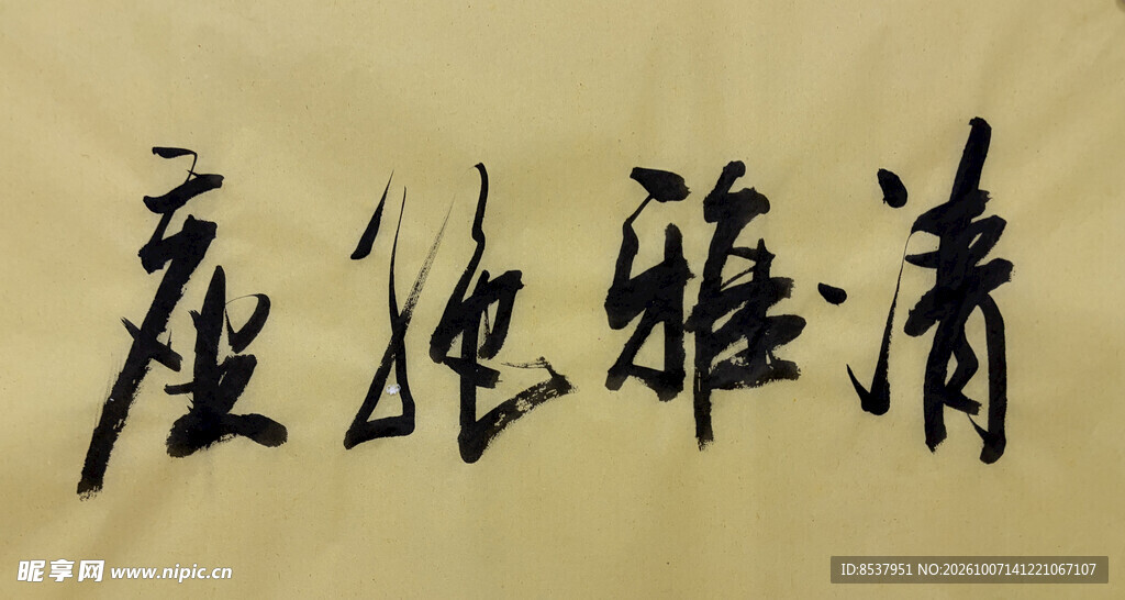 清雅绝尘 杨克东书法作品