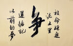 争 杨克东书法作品