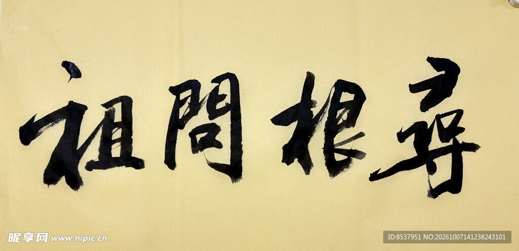 寻根问祖 杨克东书法作品