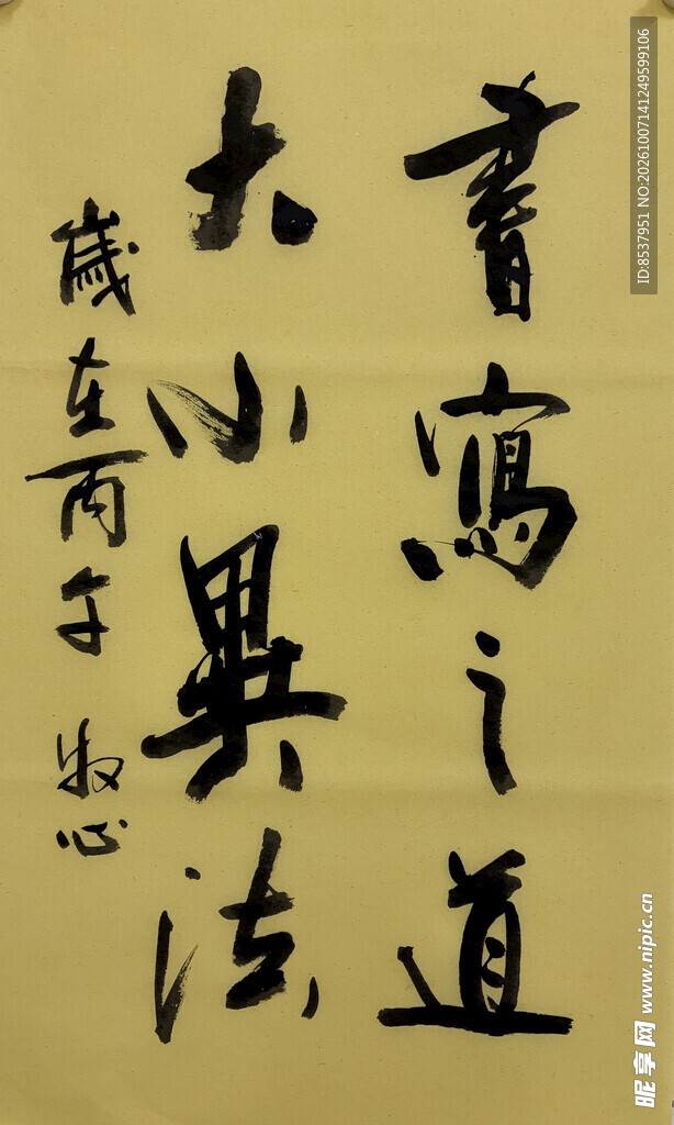 书写之道 杨克东书法作品