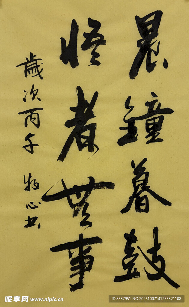 晨钟暮鼓 杨克东书法作品