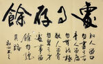 处世存余 杨克东书法作品
