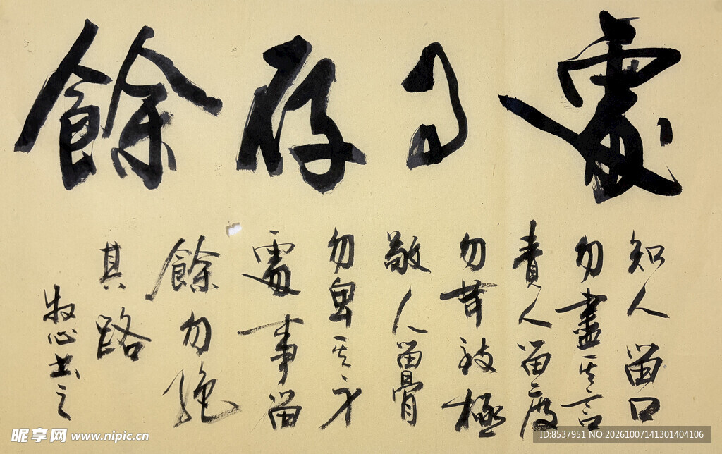 处世存余 杨克东书法作品