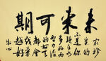 未来可期 杨克东书法作品
