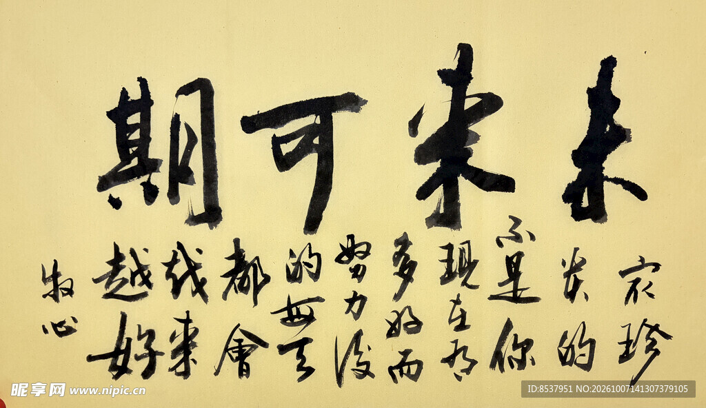 未来可期 杨克东书法作品