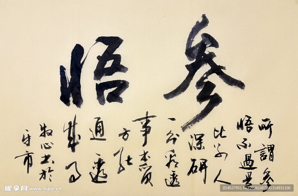参悟 杨克东书法作品