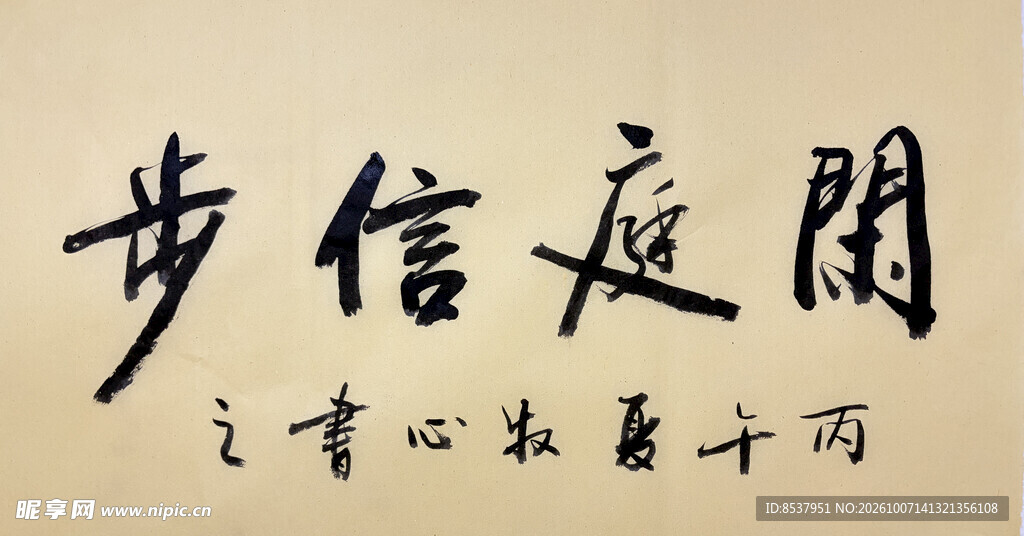闲庭信步 杨克东书法作品