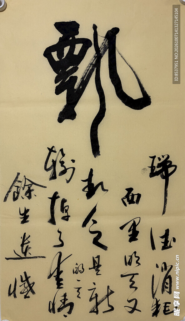 飘 杨克东书法作品