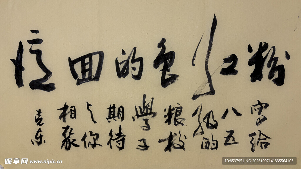 粉红色的回忆 杨克东书法作品