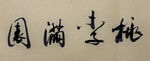桃李满园 杨克东书法作品