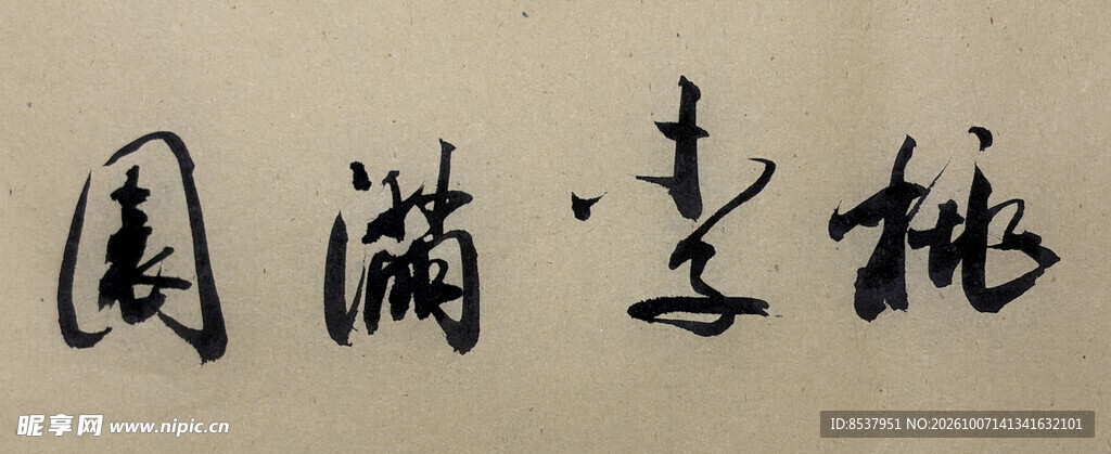 桃李满园 杨克东书法作品