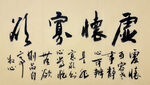 虚怀寡欲 杨克东书法作品