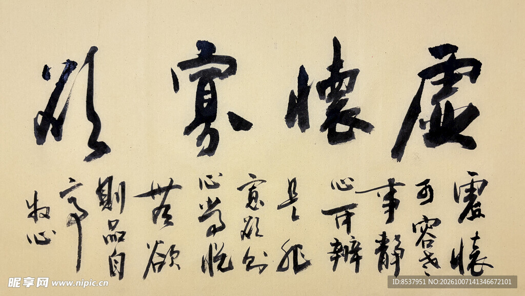 虚怀寡欲 杨克东书法作品