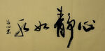 心静如水 杨克东书法作品