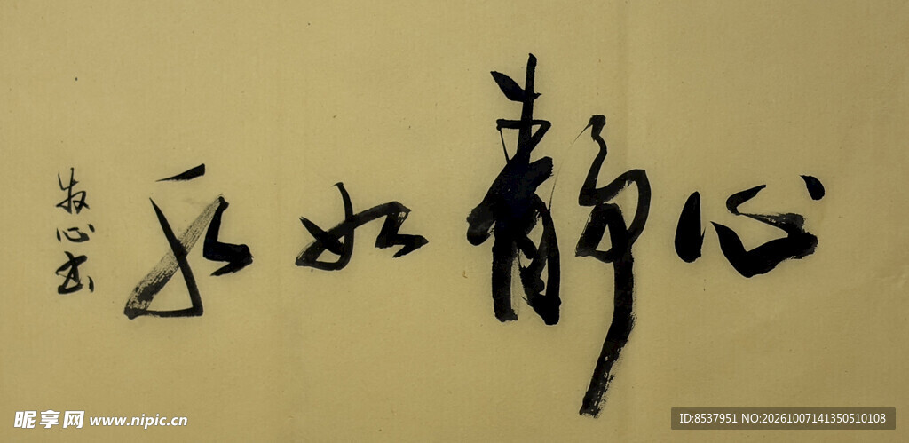 心静如水 杨克东书法作品