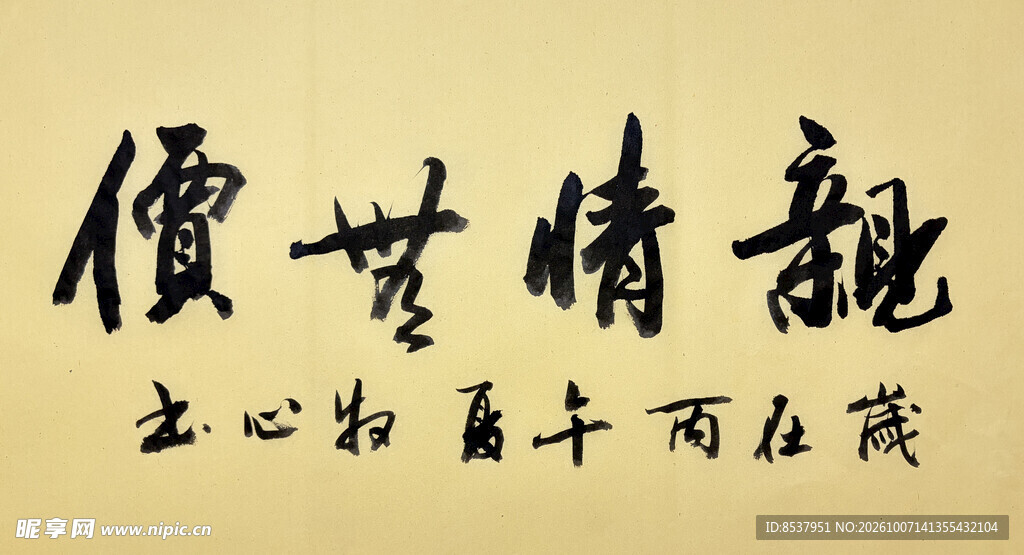 亲情无价 杨克东书法作品