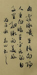 面露微笑 杨克东书法作品