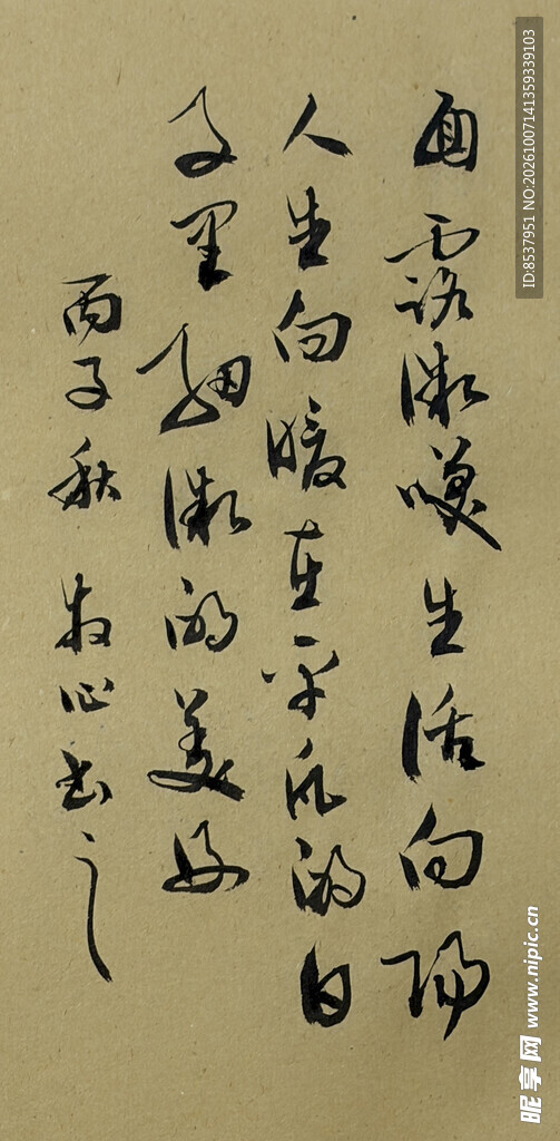 面露微笑 杨克东书法作品