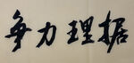 据理力争 杨克东书法作品