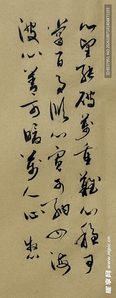 收坚能破万重难 杨克东书法作品